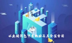 以太坊钱包下载地址及其价值分析