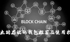 以太坊存放的钱包推荐及使用指南