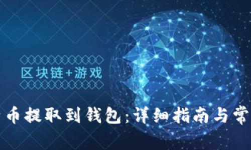 如何将比特币提取到钱包：详细指南与常见问题解答