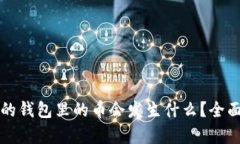 以太坊升级后我的钱包里的币会发生什么？全面