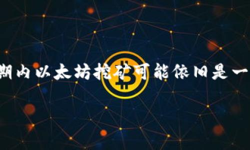 baioti如何使用比特派钱包挖以太坊：完整指南/baioti  
比特派钱包, 挖以太坊, 加密货币, 数字资产/guanjianci  

比特派钱包（Bitpie Wallet）作为一种便捷的加密货币钱包，近年来受到了越来越多投资者的青睐。在加密领域，挖矿是获取数字资产的一种常见方式，其中以太坊（Ethereum）作为最受欢迎的加密货币之一，其挖矿方式和收益策略也逐渐为人们所关注。本文将详细介绍如何利用比特派钱包挖以太坊，调研相关问题，并为用户提供深度解析与实用建议。  

比特派钱包简介  
比特派钱包成立于2016年，是一款支持多种数字资产储存与交易的综合性钱包。其核心特点在于安全性高、使用便捷及支持的币种丰富。用户不仅可以用它储存以太坊、比特币等主流币种，还能进行一些高级操作，比如参与智能合约、投票治理等。比特派钱包应用界面友好，即使是新手用户在使用的时候也不会感到困惑。  

挖以太坊的基本知识  
以太坊是一种去中心化的开源平台，允许开发者通过智能合约构建去中心化应用（dApps）。挖以太坊的过程主要依赖于计算能力，即通过解决复杂的数学题来获取新区块的奖励。与比特币不同，以太坊的挖矿算法是Ethash，这种算法设计上更倾向于GPU挖矿，意味着使用高性能显卡能有效提高挖矿效率。  

如何使用比特派钱包挖以太坊  
在比特派钱包中挖以太坊，首先需要完成一定的准备工作。用户需要下载比特派钱包，注册账号并完成安全验证。以下是具体步骤：  
ol  
listrong下载与安装比特派钱包/strong: 在官方网站或应用商店下载适合您设备的版本。/li  
listrong注册账户/strong: 根据提示设置账户名和密码，注意保存恢复助记词。/li  
listrong购买或转入以太坊/strong: 如果没有以太坊，可以通过交易所购买并转入您的比特派钱包。/li  
listrong开始挖矿/strong: 选择合适的矿池，设置挖矿软件连接比特派钱包，配置矿工地址等信息。/li  
/ol  

挖矿所需的硬件设备  
挖以太坊需要高性能的计算设备，推荐使用显卡（GPU）配置的矿机。具体配置推荐如下：  
ul  
li显卡：建议使用NVIDIA或AMD品牌的高性能显卡，如3080、3090或RX系列显卡。/li  
li主板：选择兼容性好的主板（如矿业主板），确保能连接多个显卡。/li  
li电源：考虑到高功耗，选择额定功率较大的电源（如850W以上），并确保其质量和稳定性。/li  
li散热：合理配置散热设备，确保显卡工作时温度稳定。/li  
li内存与存储：4GB内存和SSD固态硬盘足以支撑基本需求。/li  
/ul  

比特派钱包挖以太坊的好处  
通过比特派钱包挖以太坊，有以下几点显著好处：  
ul  
listrong安全性高/strong: 比特派钱包提供了较强的安全保障，包括私钥自我掌控，反钓鱼技术等。/li  
listrong操作简单/strong: 钱包界面友好，容易上手，适合新手用户。/li  
listrong多种功能/strong: 除了挖矿，还可以进行投注、交易、参与DeFi等多种操作。/li  
listrong能够随时查看收益/strong: 用户可以直观地在APP中查看到挖矿收益和资产情况。/li  
/ul  

挖以太坊的挑战与风险  
尽管通过比特派钱包挖以太坊具有多种优势，但也面临一些挑战与风险：  
ul  
listrong投资风险/strong: 硬件投资和电费支出可能导致资金亏损，用户需根据自身财务状况做好预算。/li  
listrong技术难题/strong: 新手用户可能在设置矿工、连接钱包等环节遇到技术壁垒。/li  
listrong市场波动/strong: 加密货币市场的极度波动性可能导致挖矿收益的不稳定。/li  
listrong法律合规性/strong: 不同国家或地区对加密货币挖矿有不同监管政策，用户需仔细研究并遵循当地法律。/li  
/ul  

常见问题解答  
针对挖以太坊过程中用户可能出现的疑问，作以下五个例子和详细解答：  

1. 比特派钱包是否支持所有以太坊挖矿方式？  
比特派钱包主要支持通过矿池挖矿的方式，这是一种有效的集体挖矿方式，能提高挖矿成功率。用户需要选择合适的矿池进行配置。个体矿工挖矿相对难度较大，可能需要更高的硬件消费和更多的电力。所以建议用户使用矿池进行挖矿，符合长期获得稳定收益的预期。  

2. 如何选择合适的矿池？  
选择矿池时，用户应考虑多个因素，包括矿池的信誉、手续费、服务器延迟和支付方式等。推荐选择一些口碑较好的矿池，如Ethermine、F2Pool等。用户还应确认矿池的支付方式是否灵活，例如是否支持PPS（每股支付）和PPLNS（按本地网络实际算单位算力）等多种支付方式。同时，参与矿池的用户也应了解该矿池的工作原理和团队背景，以确保选择的矿池值得信赖。  

3. 挖矿所需的电费成本如何计算？  
挖矿的电费成本是一个重要因素，通常根据GPU的功耗、时长和电价进行估算。计算公式为：  
$电费成本 = (显卡功率 × 挖矿时间) × 电价$br  
例如，假设显卡功率为300W，挖矿8小时，电价为0.1美元/kWh，电费成本为：  
$(300W / 1000) × 8h × 0.1美元 = 2.4美元$  
用户在选择GPU和设计挖矿周期时，需根据当地电价反复比较，从而制定经济的挖矿策略。  

4. 如何提高挖矿效率与收入？  
提高挖矿效率与收入的方式主要有以下几种：  
ul  
listrong选择高性能硬件/strong: 不同显卡的算力差异较大，应选择最新型号进行挖矿。/li  
listrong矿机配置/strong: 通过调整显卡工作频率和电压获取最佳的性能与能效比例。/li  
listrong选择合适的矿池/strong: 比较不同矿池的收益与手续费，保证最佳的挖矿回报。/li  
listrong监控市场走势/strong: 关注以太坊价格波动，适时调整挖矿策略。/li  
/ul  
  

5. 未来以太坊挖矿前景如何？  
以太坊正在经历大规模升级，其中以太坊2.0的推出带来了重大的变化。以太坊将逐渐由当前的工作量证明（PoW）机制转向权益证明（PoS）机制。这意味着挖矿方式将发生变化，传统矿工的角色将被“质押”取代。因此，短期内以太坊挖矿可能依旧是一项可行的投资，但长期来看，用户需要快速适应新的生态，熟悉质押机制及相关收益的配置。根据最新市场趋势，投资者需保持对加密货币市场的高度关注，从整体市场环境、技术更新、法律规范等多方面进行全面考虑。  

总结而言，借助比特派钱包挖以太坊是一项值得考虑的投资，但用户应在投入之前充分了解相关的知识与市场动态，以降低风险，获得稳定的收益。希望我们提供的指南能够帮助用户在这一行中顺风顺水。