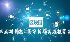 : 深入了解以太坊钱包K线分析及其在投资决策中