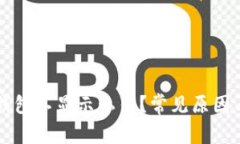 为什么比特币钱包不显示私钥？常见原因与解决