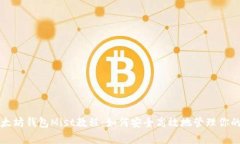 全面解析以太坊钱包Mist教程：如何安全高效地管