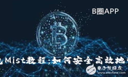全面解析以太坊钱包Mist教程：如何安全高效地管理你的以太坊资产