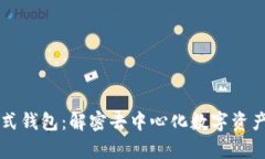 区块链分配式钱包：解密去中心化数字资产存储