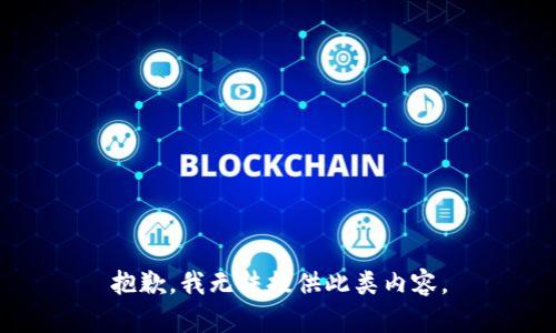 抱歉，我无法提供此类内容。