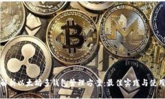 全面解析以太坊多钱包管理方案：最佳实践与使