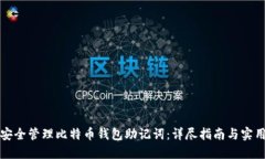 如何安全管理比特币钱包助记词：详尽指南与实