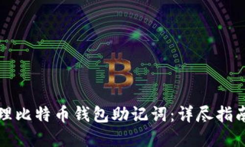 如何安全管理比特币钱包助记词：详尽指南与实用技巧