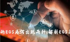 以太坊钱包里的EOS为何出现两种：解析EOS与EOSI