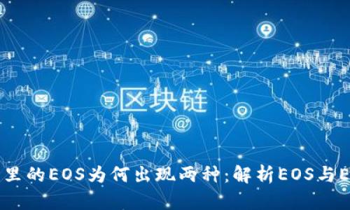 以太坊钱包里的EOS为何出现两种：解析EOS与EOSIO的区别