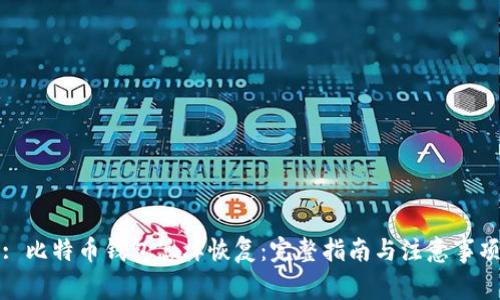 : 比特币钱包怎样恢复：完整指南与注意事项