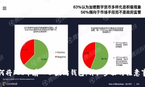 如何将FIL币存入以太坊钱包：详细步骤与注意事项