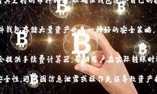   好比特币钱包的功能与选择指南 / 
 guanjianci 比特币钱包, 比特币存储, 数字货币, 加密货币 /guanjianci 

引言
比特币作为第一种去中心化的数字货币，自2009年问世以来，已经逐渐发展成一个全球范围内广泛使用的投资和交易工具。在使用比特币的过程中，钱包的作用不可或缺。特定于比特币的“钱包”并不是实体钱包，而是存储和管理比特币的一种数字工具。那么，比特币钱包到底干嘛的呢？本文将深入探讨比特币钱包的功能、种类、选择方法以及使用注意事项。

比特币钱包的基本功能
比特币钱包的主要功能是存储用户的比特币地址以及相应的私钥，从而使用户能够发送和接收比特币。钱包可以简单理解为一种用来管理和储存数字货币的工具。具体功能如下：
ul
    listrong存储私钥：/strong比特币钱包通过生成一对公私钥，来保证用户交易的安全性。公钥可以被他人用来向用户发送比特币，而私钥则是用户对比特币的控制凭证，必须妥善保管。/li
    listrong发送和接收比特币：/strong通过钱包，用户可以便捷地向其他账户发送比特币，或接收来自他人的比特币转账。这通常涉及到扫描二维码或手动输入比特币地址。/li
    listrong查看余额和交易记录：/strong比特币钱包允许用户随时查看自己账户中的比特币余额，以及历史交易记录，以便进行管理和审计。/li
    listrong与区块链交互：/strong钱包通过网络与比特币区块链进行通信，确保用户信息的准确性和实时性。/li
/ul

比特币钱包的类型
比特币钱包可以根据不同的存储方式与使用场景，分为多种类型，其中主要包括：

h41. 热钱包/h4
热钱包是指在线钱包，通常用于日常交易中。它们存储在连接互联网的设备上，比如手机、电脑或在线服务平台。热钱包便于快速交易，但由于其始终连接于互联网，安全性较低，容易受到黑客攻击。

h42. 冷钱包/h4
冷钱包则是完全离线储存的方式，通常为硬件钱包或纸质钱包。冷钱包的安全性较高，因为它们不与互联网连接，黑客无法轻易入侵。然而，使用冷钱包进行交易相对不便，需要手动导入和导出数据。

h43. 硬件钱包/h4
硬件钱包是一种物理设备，用于安全存储用户的比特币私钥。主流的硬件钱包品牌如Ledger和Trezor，具有较强的安全性和易操作性。硬件钱包可以与手机或电脑连接，以进行交易操作。

h44. 软件钱包/h4
软件钱包则是安装在电脑或手机上的应用程序，分为桌面钱包和移动钱包。桌面钱包如Electrum，移动钱包如Trust Wallet。这类钱包使用相对方便，但如果电脑或手机被盗，可能面临风险。

h45. 纸钱包/h4
纸钱包是一种通过打印出密钥信息（公钥和私钥）来实现离线存储的方式。纸钱包的优点是极高的安全性，但如果纸张损坏或丢失，将无法恢复资产。

如何选择合适的比特币钱包
选择合适的比特币钱包需考虑多种因素，包括安全性、易用性、费用、支持的货币种类、客户支持等。以下是一些选择钱包时需要考虑的建议：

h41. 安全性/h4
安全性是选择比特币钱包时最重要的考虑因素之一。热钱包虽便于快速交易，但其安全性较低；而冷钱包虽然交易慢，但提供了更强的保护。根据自身需求选择合适的安全级别。

h42. 使用方便性/h4
使用方便性也是用户选择钱包的关键因素。某些钱包提供友好的用户界面和简化的操作流程，而有些复杂钱包则适合技术高手。用户应选择一款符合自身技术水平的钱包。

h43. 费用问题/h4
比特币钱包通常涉及一定的交易手续费和其他费用，包括充值、提取和转账等。不同钱包的费用结构不同，用户应查阅清楚，选择性价比高的选项。

h44. 支持众多数字货币/h4
一些钱包不仅支持比特币，还支持其他加密货币。选择一种多币种支持的钱包，可以方便多种数字资产管理，减少钱包数量的麻烦。

h45. 客户支持及社区反馈/h4
现金在选择钱包时，了解客户支持与社区反馈也是重要的一环。优秀的钱包应具备良好的客户支持团队和活跃的用户社区，便于在遇到问题时获得帮助与提示。

比特币钱包的安全性与风险
在管理比特币时，安全性与风险是不可忽视的方面。虽然数字货币带来的便利许多人都很喜欢，但安全问题一直是用户最关心的焦点。以下是一些影响比特币钱包安全性的主要因素：

h41. 网络安全攻击/h4
热钱包由于其在线存储的特性，容易受到网络攻击，如黑客攻击、网络钓鱼等。一旦用户不小心泄露了私钥，钱包中的比特币可能会瞬间不翼而飞。因此，建议用户采取多因素身份验证、定期更换密码等措施，提高账户安全性。

h42. 私钥的丢失与盗窃/h4
用户的私钥是管理比特币的唯一凭证。如果私钥丢失或被盗，用户将不能再访问其钱包。因此，用户应妥善保管私钥，考虑使用硬件钱包或其他冷存储方式。

h43. 恶意软件/h4
用户的设备如果感染恶意软件，可能会导致账户信息被盗。定期更新设备的防病毒软件，避免下载未知来源的应用程序，是保护数字资产安全的重要步骤。

h44. 用户的错误操作/h4
许多用户由于缺乏对比特币概念的深入理解而导致错误操作，比如误发送资金至错误地址或未妥善保存助记词。定期学习相关知识，避免因无知而导致的资产丢失至关重要。

比特币钱包的常见问题
在使用比特币钱包时，用户常常会遇到一些问题，以下是几点可能的疑惑及解决方案：

h41. 比特币钱包如何恢复？/h4
如果比特币钱包丢失或被删除，用户可以通过助记词（通常是12到24个词）来恢复钱包。助记词是用户在创建钱包时设置的重要信息，一定要妥善保管。大多数钱包都有相应的恢复功能，只需输入助记词即可恢复访问。对于硬件钱包，用户还需要输入密码或PIN码以验证身份。

h42. 如何转移比特币到另一个钱包？/h4
要将比特币转移到另一个钱包，用户需要获取目标钱包的比特币地址。登入到源钱包，选择“发送”功能，输入目标地址及金额，然后确认交易。需要注意的是，每笔交易都需通过网络确认并支付一定的手续费，操作前确保网络连接良好。

h43. 比特币钱包支持哪些币？/h4
各种比特币钱包支持的数字货币种类不同。热钱包通常仅支持比特币，而某些多功能钱包支持多种加密货币，如以太坊、莱特币等。在选择钱包时，用户应查看其支持的币种列表，以确保钱包适合自己的投资需求。

h44. 如何确保比特币钱包的安全性？/h4
确保比特币钱包安全性的几项措施包括定期更换密码、开启双因素认证、避免公共网络环境下进行交易、定期更新设备软件及防病毒工具。使用冷钱包或硬件钱包存储大量资产也是一种好的安全策略。

h45. 钱包的手续费如何计算？/h4
交易手续费通常与比特币网络的拥堵程度有关。当网络处理交易的用户多时，手续费会相应提高。用户可以在进行交易时查看推荐的手续费。大多数钱包也会提供手续费计算器，帮助用户在实际转账时选择合适的价格。

总之，比特币钱包是用户管理比特币的重要工具，随着数字货币的普及，了解其功能、种类及选择方法显得尤为重要。在使用比特币钱包时，用户应多加注意安全性，避免因信息泄露或操作失误导致资产损失。