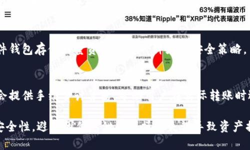   好比特币钱包的功能与选择指南 / 
 guanjianci 比特币钱包, 比特币存储, 数字货币, 加密货币 /guanjianci 

引言
比特币作为第一种去中心化的数字货币，自2009年问世以来，已经逐渐发展成一个全球范围内广泛使用的投资和交易工具。在使用比特币的过程中，钱包的作用不可或缺。特定于比特币的“钱包”并不是实体钱包，而是存储和管理比特币的一种数字工具。那么，比特币钱包到底干嘛的呢？本文将深入探讨比特币钱包的功能、种类、选择方法以及使用注意事项。

比特币钱包的基本功能
比特币钱包的主要功能是存储用户的比特币地址以及相应的私钥，从而使用户能够发送和接收比特币。钱包可以简单理解为一种用来管理和储存数字货币的工具。具体功能如下：
ul
    listrong存储私钥：/strong比特币钱包通过生成一对公私钥，来保证用户交易的安全性。公钥可以被他人用来向用户发送比特币，而私钥则是用户对比特币的控制凭证，必须妥善保管。/li
    listrong发送和接收比特币：/strong通过钱包，用户可以便捷地向其他账户发送比特币，或接收来自他人的比特币转账。这通常涉及到扫描二维码或手动输入比特币地址。/li
    listrong查看余额和交易记录：/strong比特币钱包允许用户随时查看自己账户中的比特币余额，以及历史交易记录，以便进行管理和审计。/li
    listrong与区块链交互：/strong钱包通过网络与比特币区块链进行通信，确保用户信息的准确性和实时性。/li
/ul

比特币钱包的类型
比特币钱包可以根据不同的存储方式与使用场景，分为多种类型，其中主要包括：

h41. 热钱包/h4
热钱包是指在线钱包，通常用于日常交易中。它们存储在连接互联网的设备上，比如手机、电脑或在线服务平台。热钱包便于快速交易，但由于其始终连接于互联网，安全性较低，容易受到黑客攻击。

h42. 冷钱包/h4
冷钱包则是完全离线储存的方式，通常为硬件钱包或纸质钱包。冷钱包的安全性较高，因为它们不与互联网连接，黑客无法轻易入侵。然而，使用冷钱包进行交易相对不便，需要手动导入和导出数据。

h43. 硬件钱包/h4
硬件钱包是一种物理设备，用于安全存储用户的比特币私钥。主流的硬件钱包品牌如Ledger和Trezor，具有较强的安全性和易操作性。硬件钱包可以与手机或电脑连接，以进行交易操作。

h44. 软件钱包/h4
软件钱包则是安装在电脑或手机上的应用程序，分为桌面钱包和移动钱包。桌面钱包如Electrum，移动钱包如Trust Wallet。这类钱包使用相对方便，但如果电脑或手机被盗，可能面临风险。

h45. 纸钱包/h4
纸钱包是一种通过打印出密钥信息（公钥和私钥）来实现离线存储的方式。纸钱包的优点是极高的安全性，但如果纸张损坏或丢失，将无法恢复资产。

如何选择合适的比特币钱包
选择合适的比特币钱包需考虑多种因素，包括安全性、易用性、费用、支持的货币种类、客户支持等。以下是一些选择钱包时需要考虑的建议：

h41. 安全性/h4
安全性是选择比特币钱包时最重要的考虑因素之一。热钱包虽便于快速交易，但其安全性较低；而冷钱包虽然交易慢，但提供了更强的保护。根据自身需求选择合适的安全级别。

h42. 使用方便性/h4
使用方便性也是用户选择钱包的关键因素。某些钱包提供友好的用户界面和简化的操作流程，而有些复杂钱包则适合技术高手。用户应选择一款符合自身技术水平的钱包。

h43. 费用问题/h4
比特币钱包通常涉及一定的交易手续费和其他费用，包括充值、提取和转账等。不同钱包的费用结构不同，用户应查阅清楚，选择性价比高的选项。

h44. 支持众多数字货币/h4
一些钱包不仅支持比特币，还支持其他加密货币。选择一种多币种支持的钱包，可以方便多种数字资产管理，减少钱包数量的麻烦。

h45. 客户支持及社区反馈/h4
现金在选择钱包时，了解客户支持与社区反馈也是重要的一环。优秀的钱包应具备良好的客户支持团队和活跃的用户社区，便于在遇到问题时获得帮助与提示。

比特币钱包的安全性与风险
在管理比特币时，安全性与风险是不可忽视的方面。虽然数字货币带来的便利许多人都很喜欢，但安全问题一直是用户最关心的焦点。以下是一些影响比特币钱包安全性的主要因素：

h41. 网络安全攻击/h4
热钱包由于其在线存储的特性，容易受到网络攻击，如黑客攻击、网络钓鱼等。一旦用户不小心泄露了私钥，钱包中的比特币可能会瞬间不翼而飞。因此，建议用户采取多因素身份验证、定期更换密码等措施，提高账户安全性。

h42. 私钥的丢失与盗窃/h4
用户的私钥是管理比特币的唯一凭证。如果私钥丢失或被盗，用户将不能再访问其钱包。因此，用户应妥善保管私钥，考虑使用硬件钱包或其他冷存储方式。

h43. 恶意软件/h4
用户的设备如果感染恶意软件，可能会导致账户信息被盗。定期更新设备的防病毒软件，避免下载未知来源的应用程序，是保护数字资产安全的重要步骤。

h44. 用户的错误操作/h4
许多用户由于缺乏对比特币概念的深入理解而导致错误操作，比如误发送资金至错误地址或未妥善保存助记词。定期学习相关知识，避免因无知而导致的资产丢失至关重要。

比特币钱包的常见问题
在使用比特币钱包时，用户常常会遇到一些问题，以下是几点可能的疑惑及解决方案：

h41. 比特币钱包如何恢复？/h4
如果比特币钱包丢失或被删除，用户可以通过助记词（通常是12到24个词）来恢复钱包。助记词是用户在创建钱包时设置的重要信息，一定要妥善保管。大多数钱包都有相应的恢复功能，只需输入助记词即可恢复访问。对于硬件钱包，用户还需要输入密码或PIN码以验证身份。

h42. 如何转移比特币到另一个钱包？/h4
要将比特币转移到另一个钱包，用户需要获取目标钱包的比特币地址。登入到源钱包，选择“发送”功能，输入目标地址及金额，然后确认交易。需要注意的是，每笔交易都需通过网络确认并支付一定的手续费，操作前确保网络连接良好。

h43. 比特币钱包支持哪些币？/h4
各种比特币钱包支持的数字货币种类不同。热钱包通常仅支持比特币，而某些多功能钱包支持多种加密货币，如以太坊、莱特币等。在选择钱包时，用户应查看其支持的币种列表，以确保钱包适合自己的投资需求。

h44. 如何确保比特币钱包的安全性？/h4
确保比特币钱包安全性的几项措施包括定期更换密码、开启双因素认证、避免公共网络环境下进行交易、定期更新设备软件及防病毒工具。使用冷钱包或硬件钱包存储大量资产也是一种好的安全策略。

h45. 钱包的手续费如何计算？/h4
交易手续费通常与比特币网络的拥堵程度有关。当网络处理交易的用户多时，手续费会相应提高。用户可以在进行交易时查看推荐的手续费。大多数钱包也会提供手续费计算器，帮助用户在实际转账时选择合适的价格。

总之，比特币钱包是用户管理比特币的重要工具，随着数字货币的普及，了解其功能、种类及选择方法显得尤为重要。在使用比特币钱包时，用户应多加注意安全性，避免因信息泄露或操作失误导致资产损失。