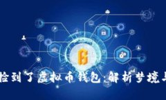 梦见自己捡到了虚拟币钱包：解析梦境与心理暗