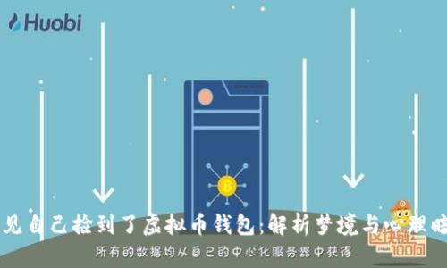 梦见自己捡到了虚拟币钱包：解析梦境与心理暗示