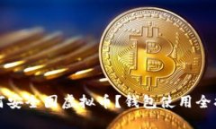 如何安全囤虚拟币？钱包使用全指南