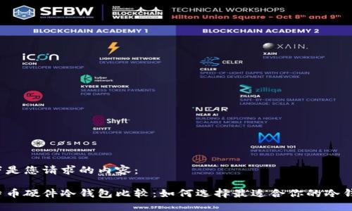 以下是您请求的内容：

比特币硬件冷钱包比较：如何选择最适合你的冷钱包？