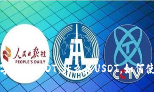 全面解析数字钱包USDT：什么是USDT，如何使用与安全性