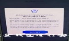 为设计的如何使用比特币黄金钱包进行安全的加