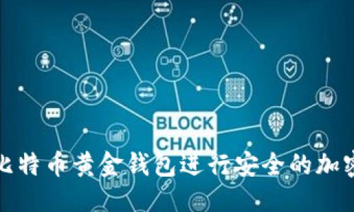 为设计的

如何使用比特币黄金钱包进行安全的加密货币管理