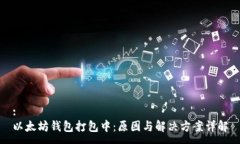 :以太坊钱包打包中：原因与解决方案详解