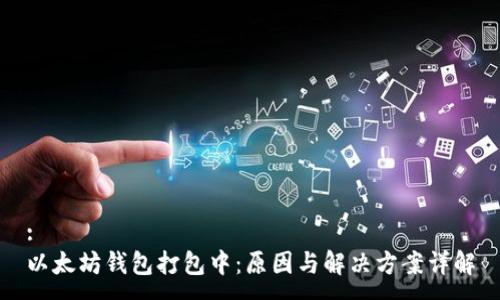 :
以太坊钱包打包中：原因与解决方案详解