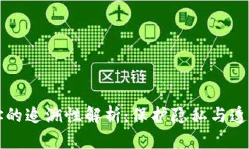 区块链钱包地址的追溯性解析：保护隐私与透明性的双重挑战