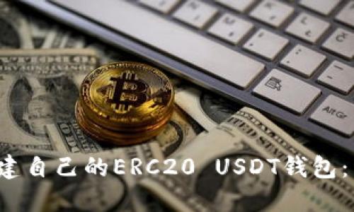  如何搭建自己的ERC20 USDT钱包：详细指南