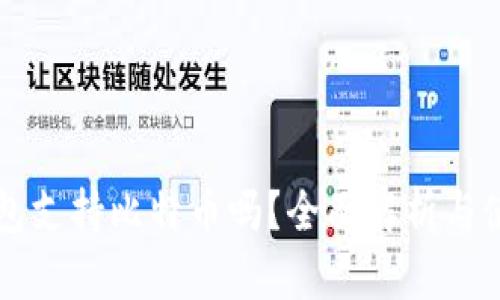 麦子钱包支持比特币吗？全面解析与使用指南