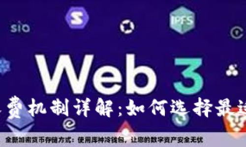 区块链钱包收费机制详解：如何选择最适合你的钱包？