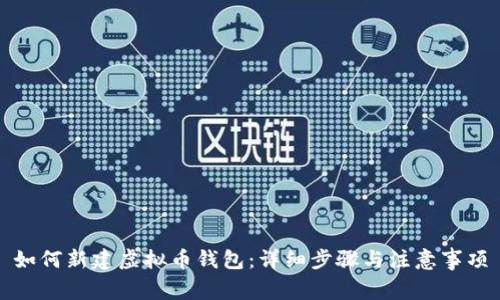 如何新建虚拟币钱包：详细步骤与注意事项
