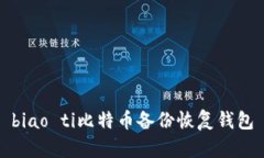 biao ti比特币备份恢复钱包