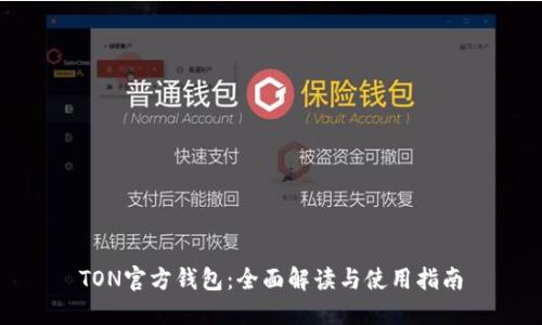 TON官方钱包：全面解读与使用指南