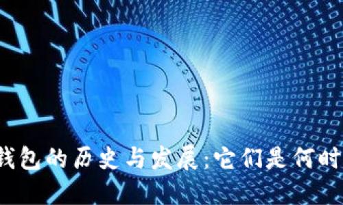 比特币钱包的历史与发展：它们是何时出现的？