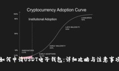 如何申请USDT电子钱包：详