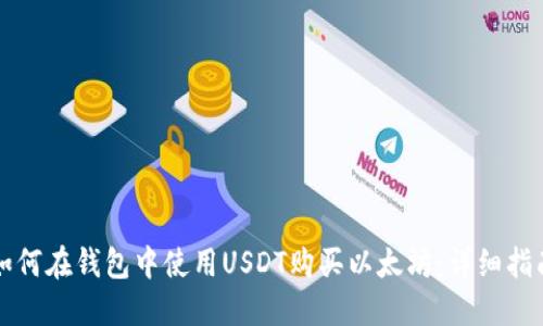 如何在钱包中使用USDT购买以太坊：详细指南