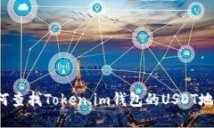 如何查找Token.im钱包的US