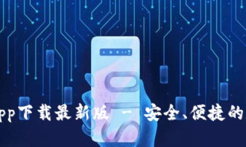 以太坊钱包官网app下载最新版 - 安全、便捷的数字货币管理工具