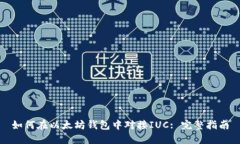 如何在以太坊钱包中对接