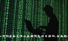 如何创建和使用以太坊钱