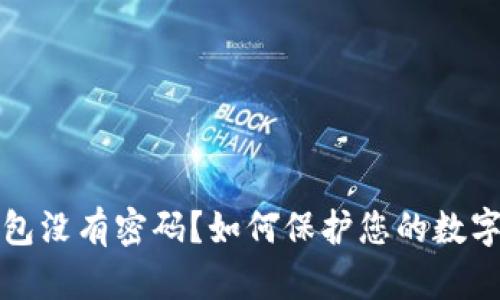 比特币钱包没有密码？如何保护您的数字资产安全