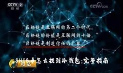 SHIB币怎么提到冷钱包：完