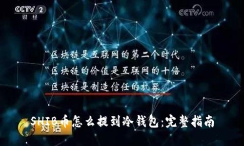SHIB币怎么提到冷钱包：完整指南
