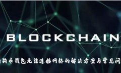 狗狗币钱包无法连接网络的解决方案与常见问题