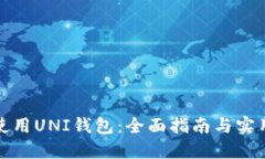 如何使用UNI钱包：全面指