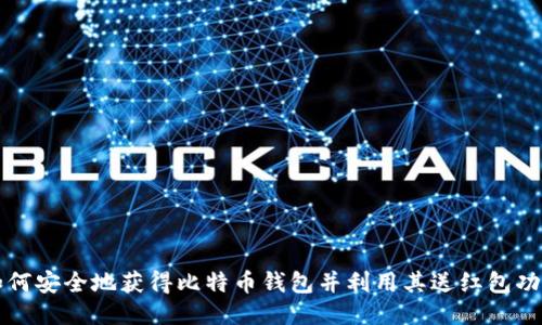 如何安全地获得比特币钱包并利用其送红包功能
