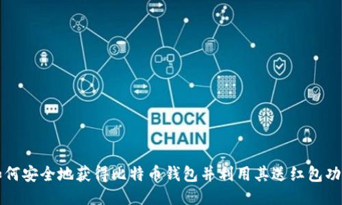 如何安全地获得比特币钱包并利用其送红包功能